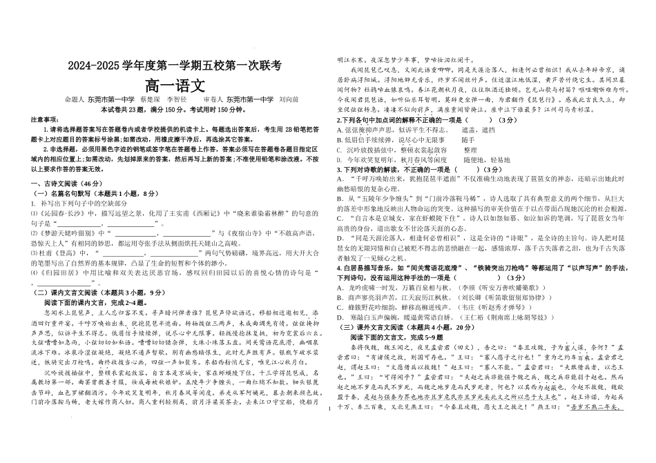 广东省东莞市五校联考2024-2025学年高一上学期10月月考语文试题.docx_第1页
