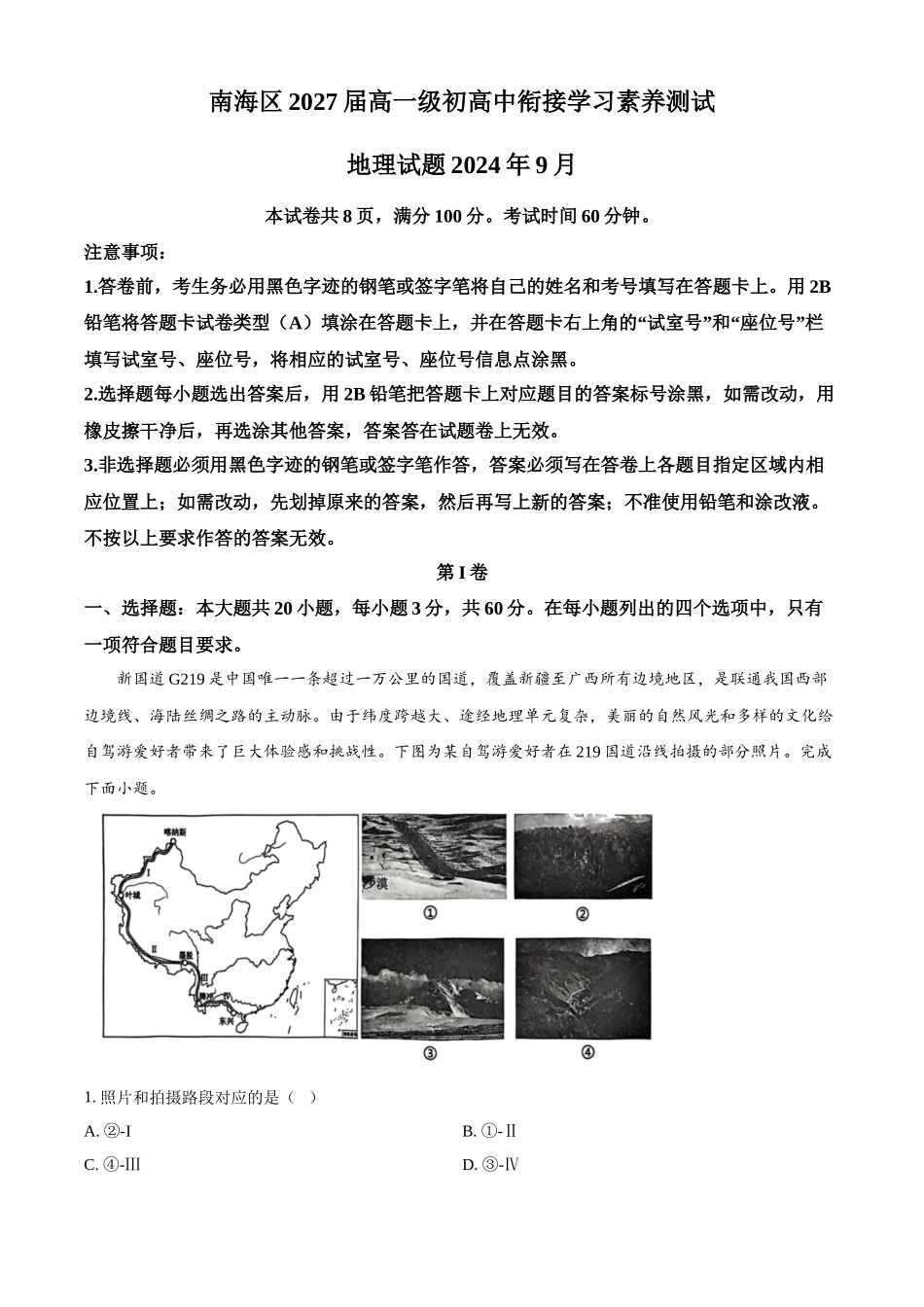 广东省佛山市南海区2024-2025学年高一上学期9月初高中衔接测试地理试题含解析.docx_第1页