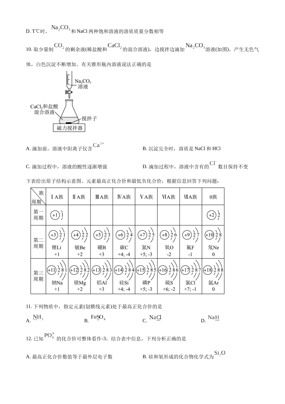 广东省佛山市南海区2024-2025学年高一上学期9月初高中衔接测试化学试题.docx_第3页