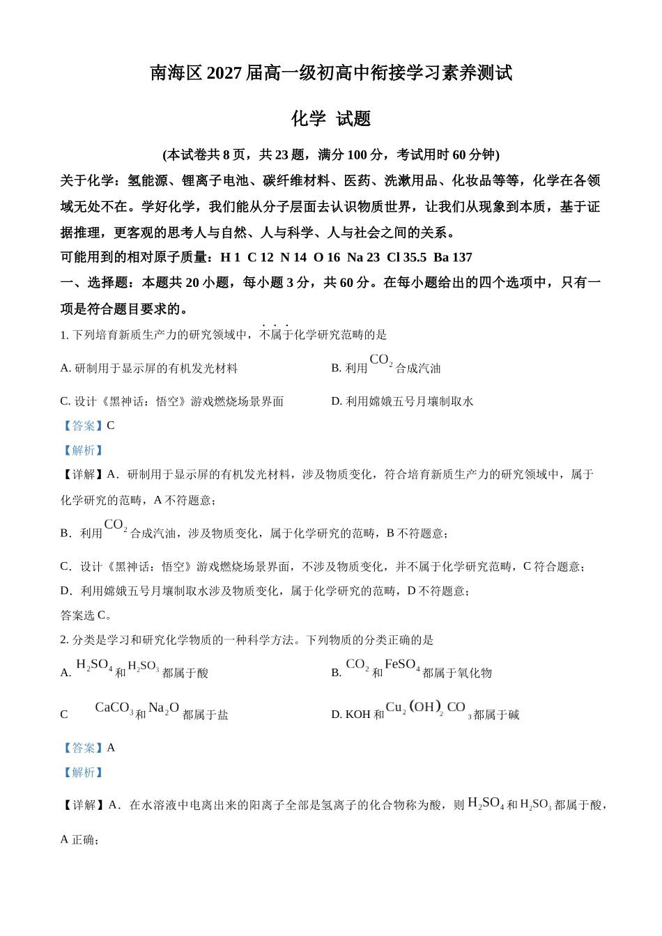 广东省佛山市南海区2024-2025学年高一上学期9月初高中衔接测试化学试题含解析.docx_第1页