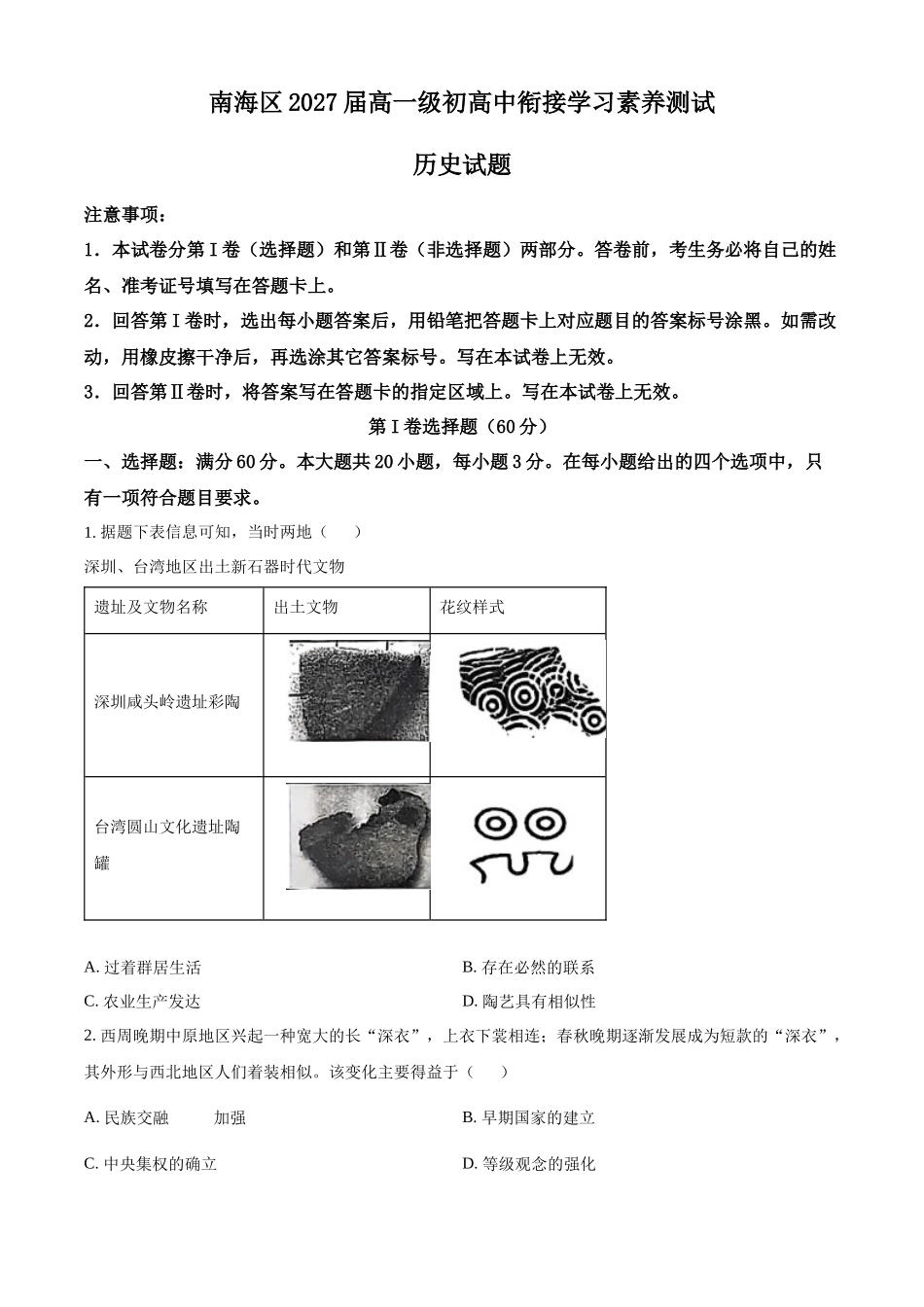 广东省佛山市南海区2024-2025学年高一上学期9月初高中衔接测试历史试题.docx_第1页
