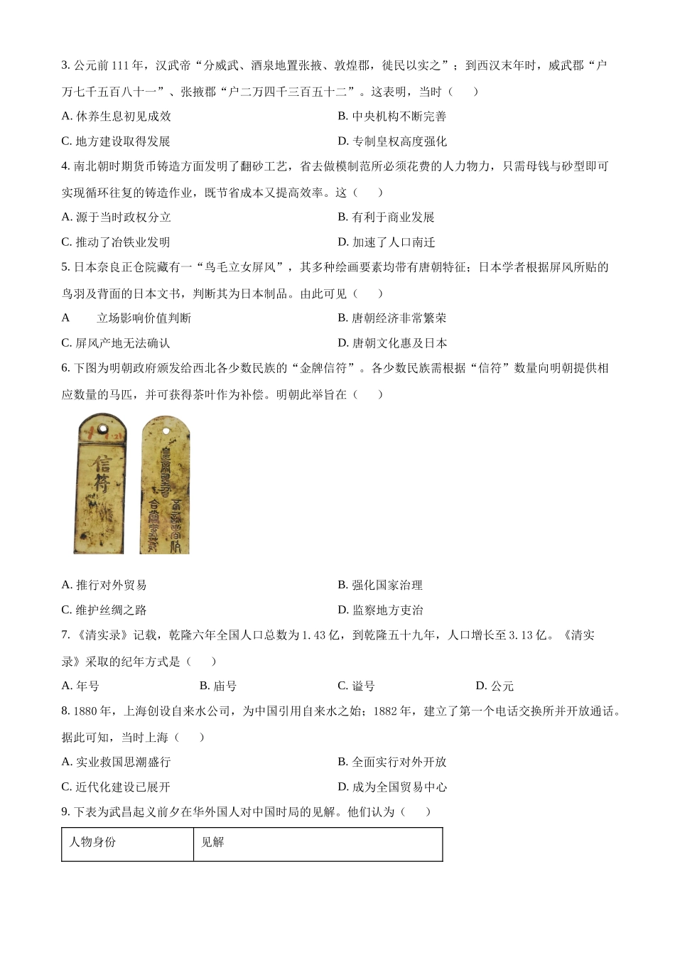 广东省佛山市南海区2024-2025学年高一上学期9月初高中衔接测试历史试题.docx_第2页