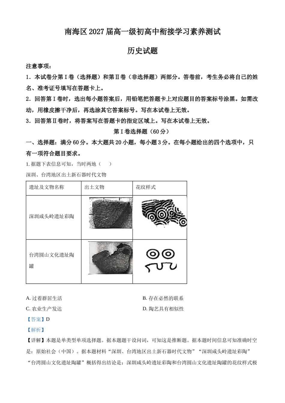 广东省佛山市南海区2024-2025学年高一上学期9月初高中衔接测试历史试题含解析.docx_第1页