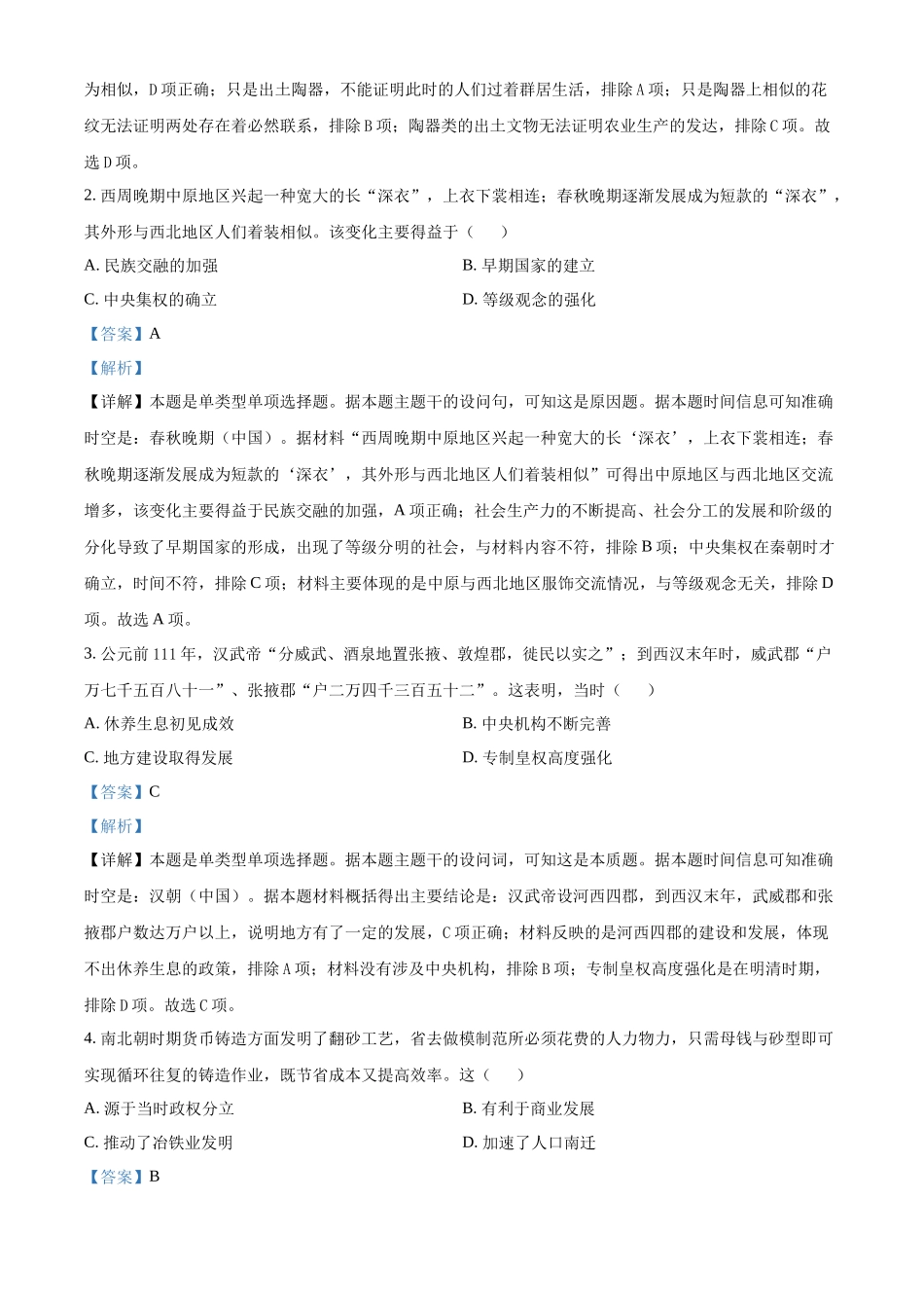 广东省佛山市南海区2024-2025学年高一上学期9月初高中衔接测试历史试题含解析.docx_第2页