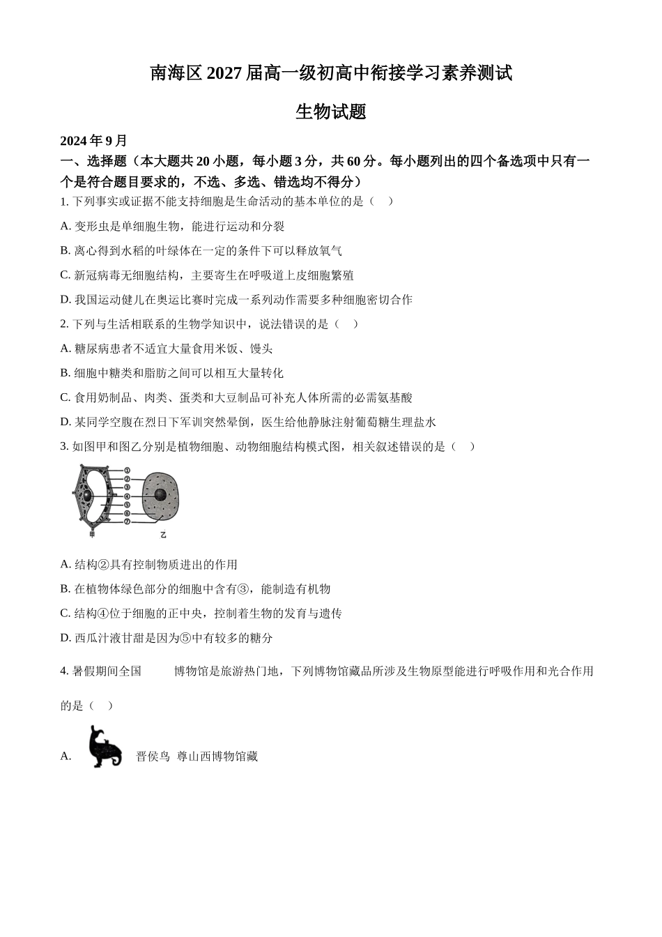 广东省佛山市南海区2024-2025学年高一上学期9月初高中衔接测试生物试题.docx_第1页