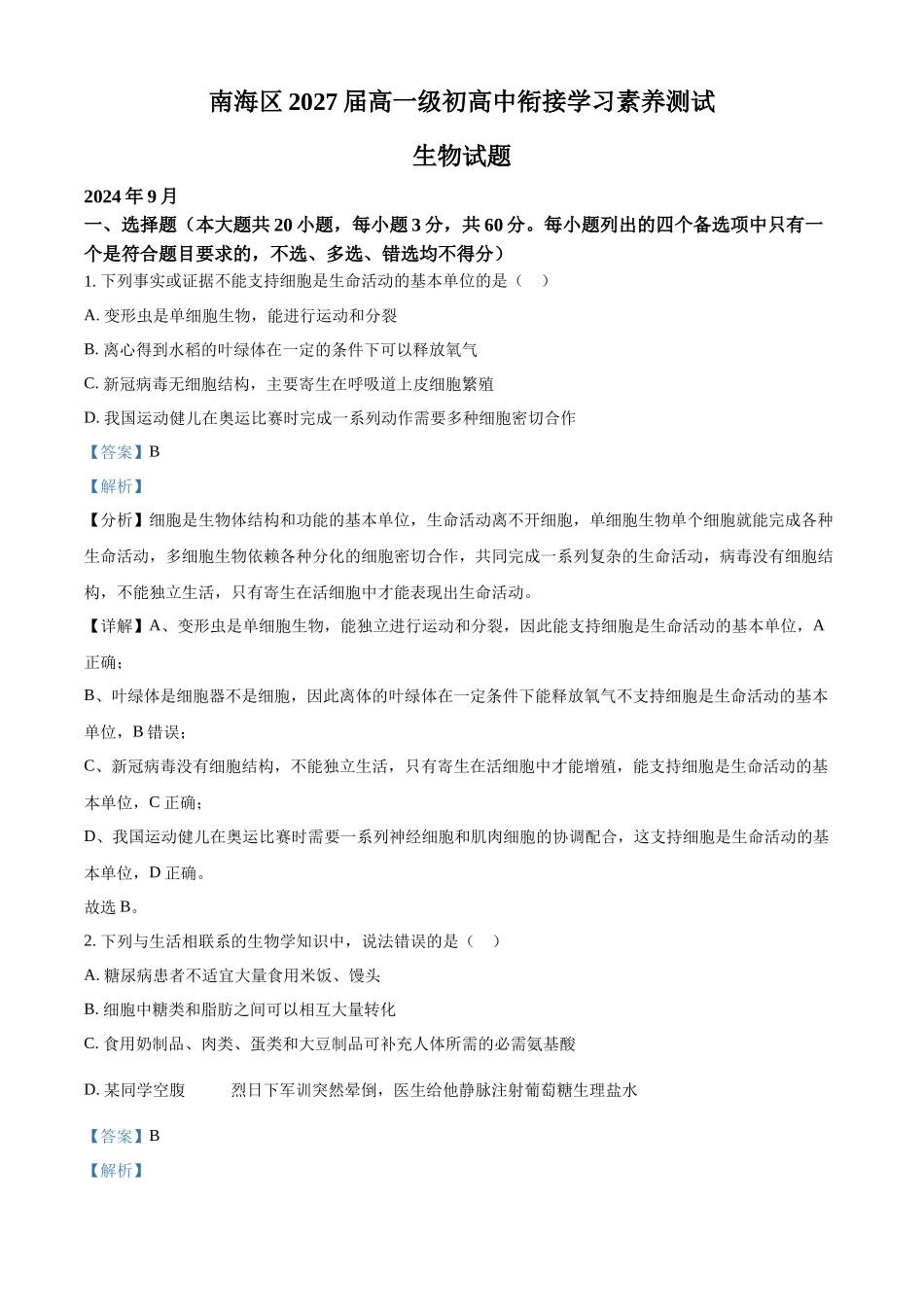 广东省佛山市南海区2024-2025学年高一上学期9月初高中衔接测试生物试题含解析.docx_第1页