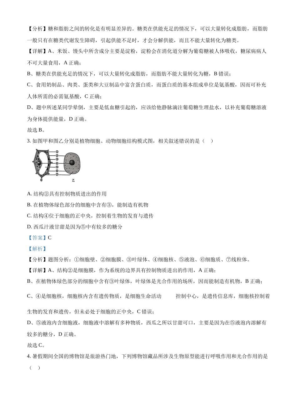 广东省佛山市南海区2024-2025学年高一上学期9月初高中衔接测试生物试题含解析.docx_第2页