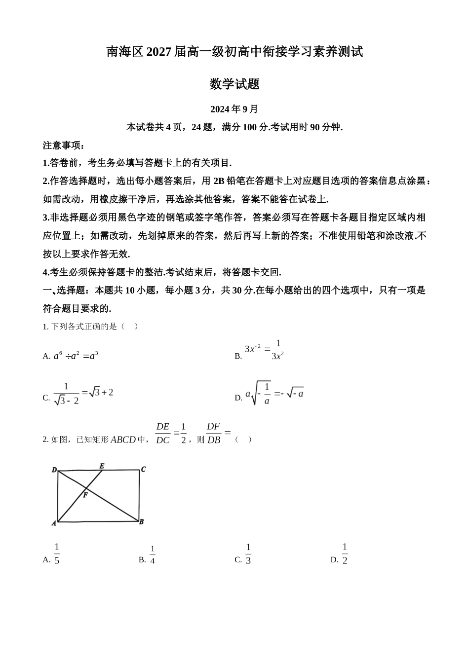 广东省佛山市南海区2024-2025学年高一上学期9月初高中衔接测试数学试题.docx_第1页
