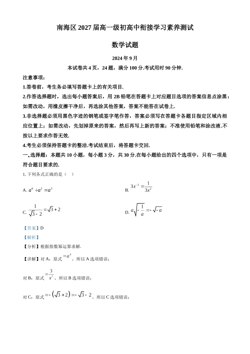 广东省佛山市南海区2024-2025学年高一上学期9月初高中衔接测试数学试题含解析.docx_第1页