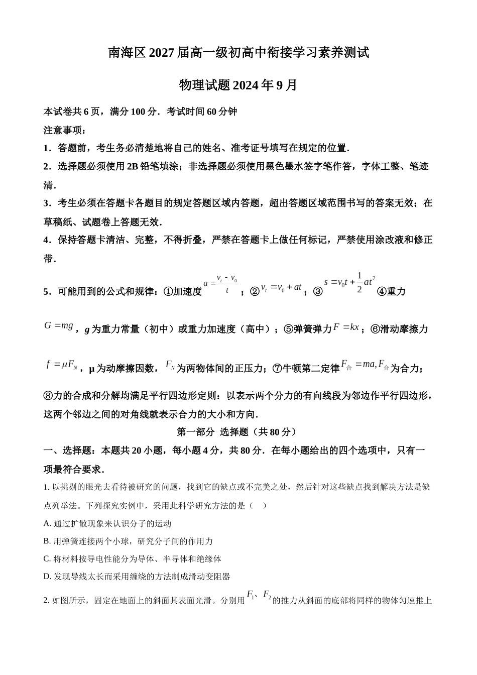 广东省佛山市南海区2024-2025学年高一上学期9月初高中衔接测试物理试题.docx_第1页