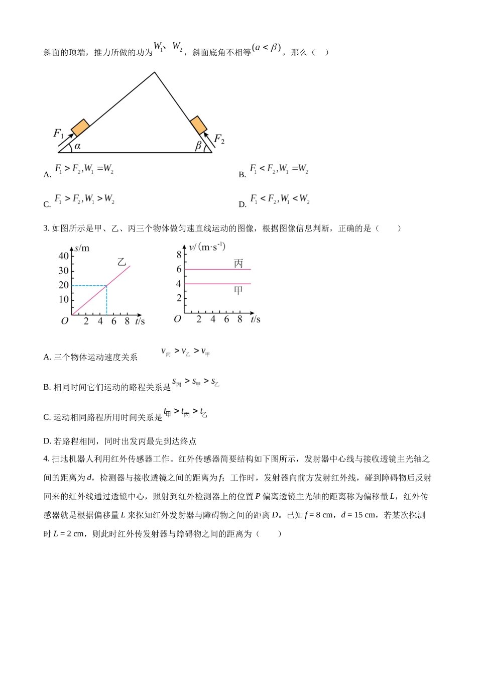 广东省佛山市南海区2024-2025学年高一上学期9月初高中衔接测试物理试题.docx_第2页