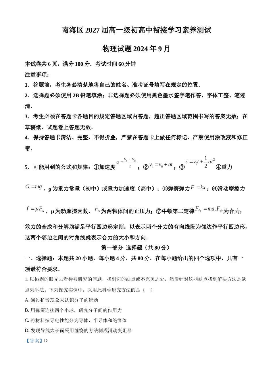 广东省佛山市南海区2024-2025学年高一上学期9月初高中衔接测试物理试题含解析.docx_第1页