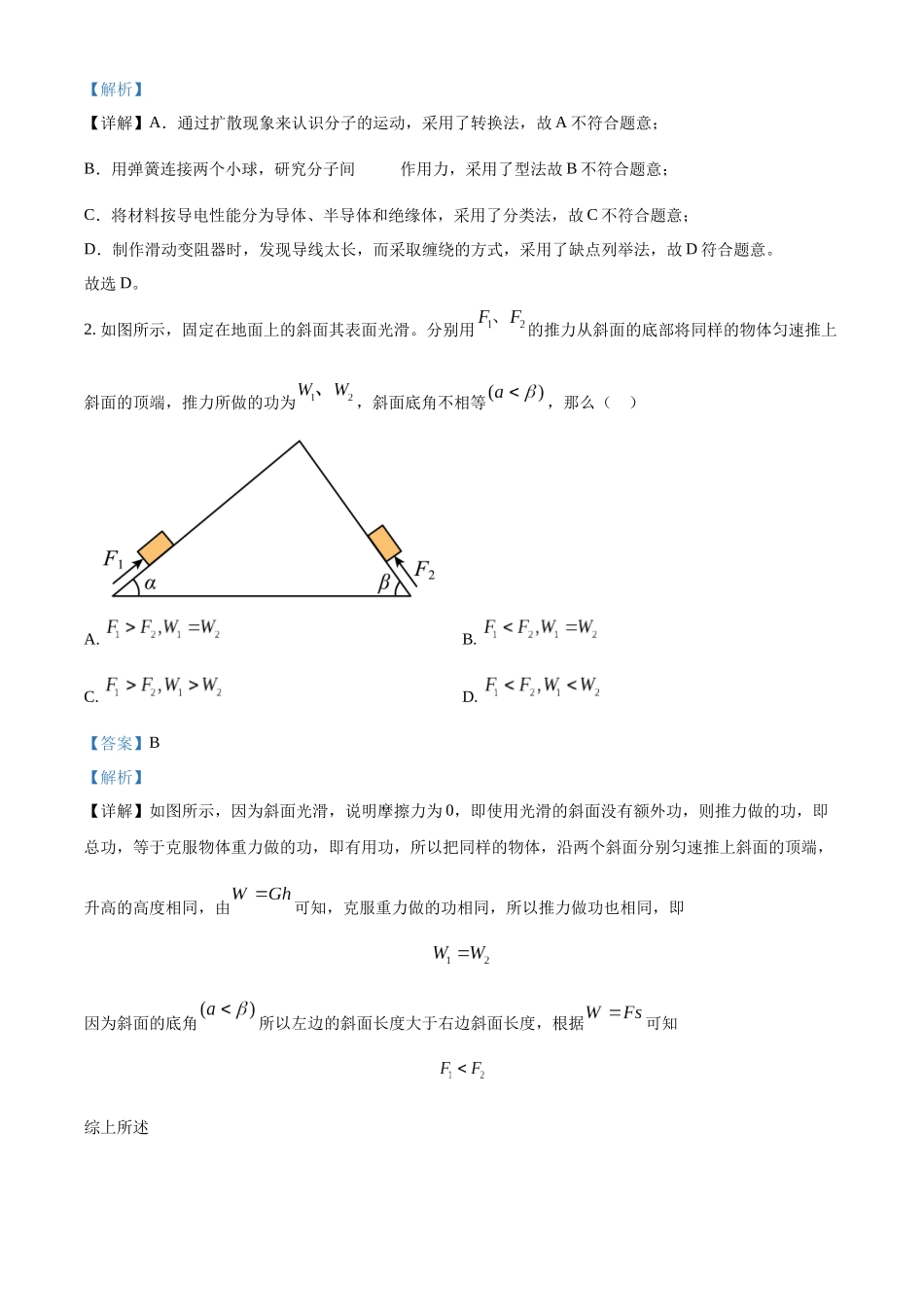 广东省佛山市南海区2024-2025学年高一上学期9月初高中衔接测试物理试题含解析.docx_第2页