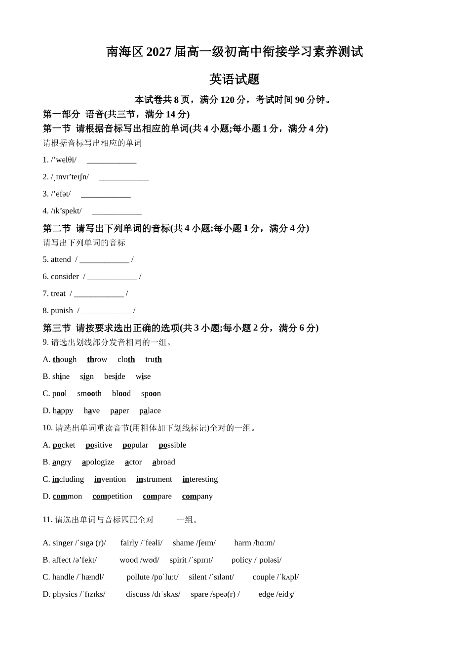 广东省佛山市南海区2024-2025学年高一上学期9月初高中衔接测试英语试题.docx_第1页