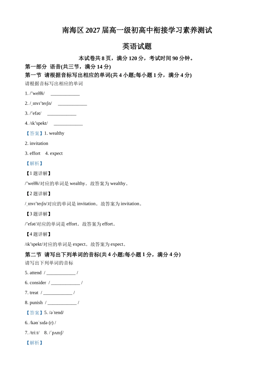 广东省佛山市南海区2024-2025学年高一上学期9月初高中衔接测试英语试题含解析.docx_第1页