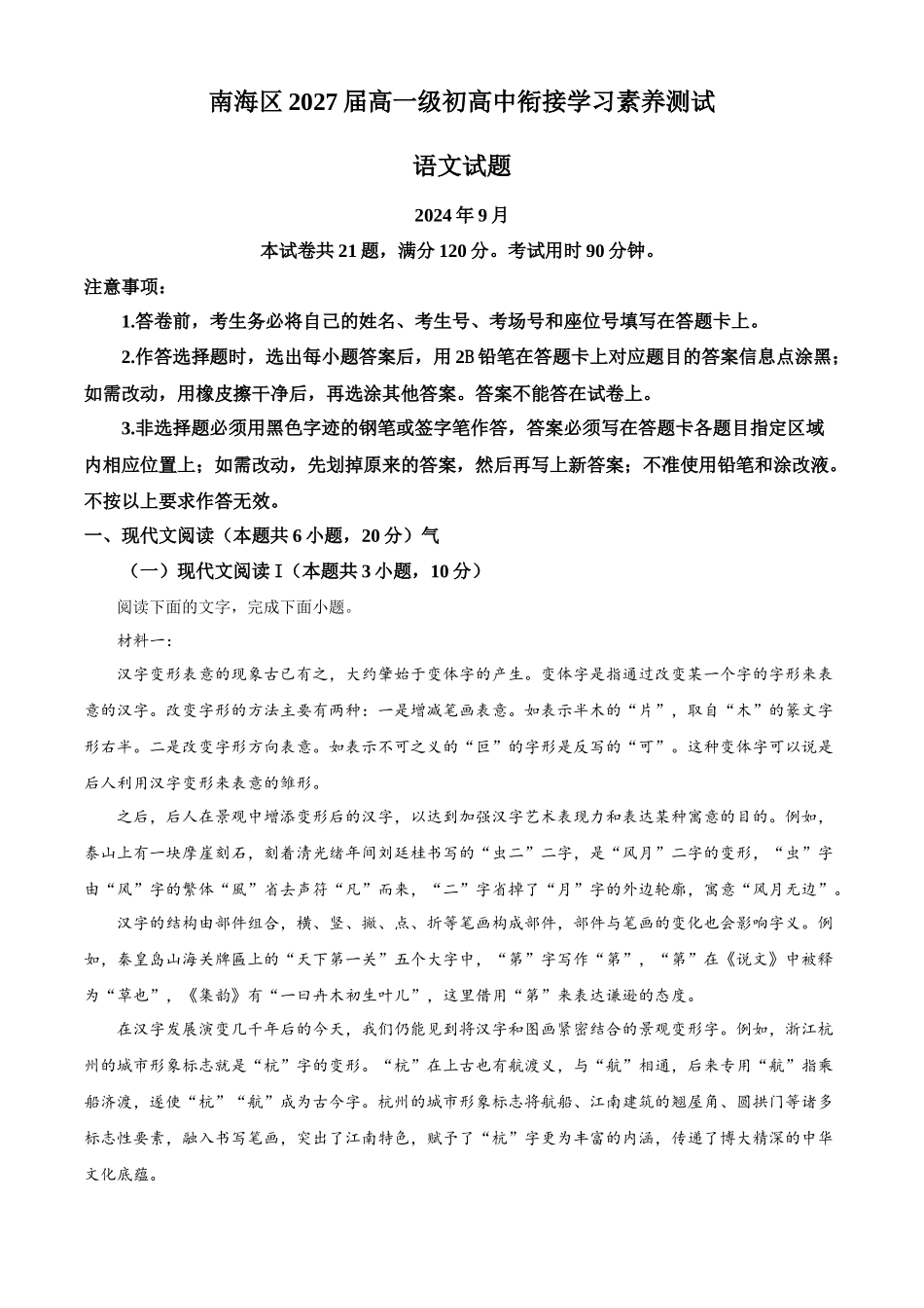 广东省佛山市南海区2024-2025学年高一上学期初高中衔接素养测试语文试题.docx_第1页