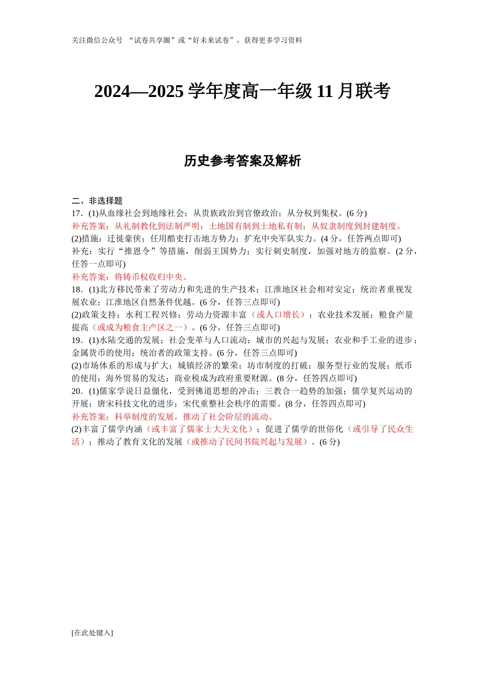 广东省衡水金卷2024-2025学年高一上学期11月联考历史评分细则.docx_第1页