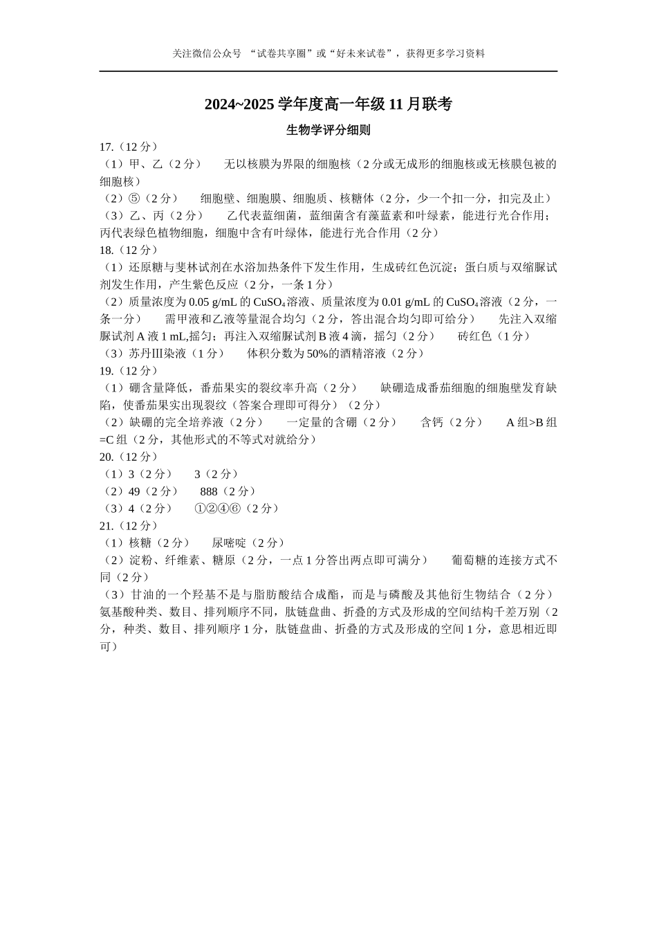 广东省衡水金卷2024-2025学年高一上学期11月联考生物评分细则.docx_第1页
