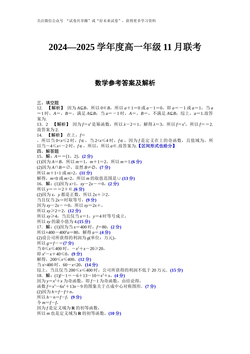 广东省衡水金卷2024-2025学年高一上学期11月联考数学评分细则.docx_第1页