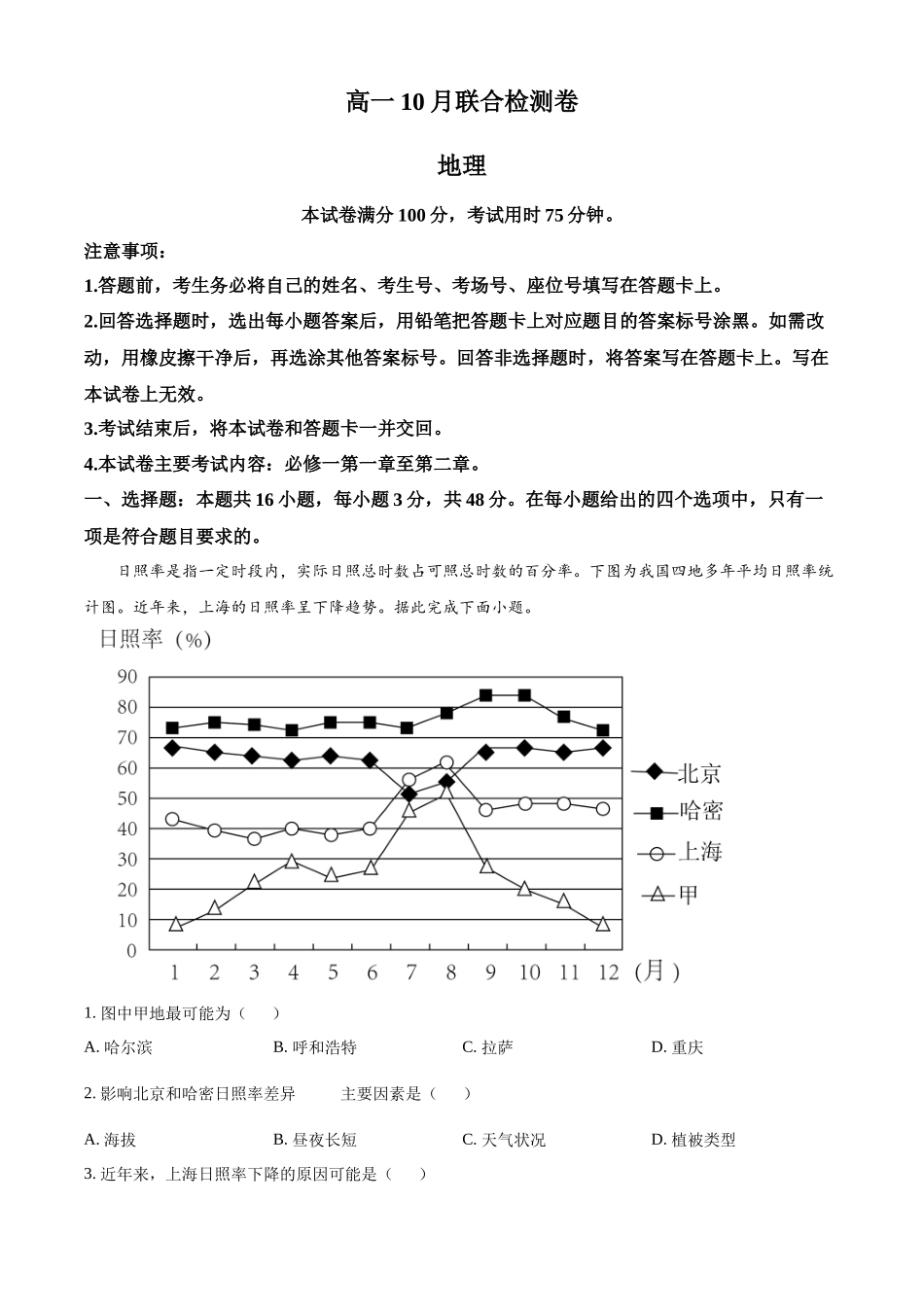 广西部分名校2024-2025学年高一上学期10月联合检测试题 地理含答案.docx_第1页