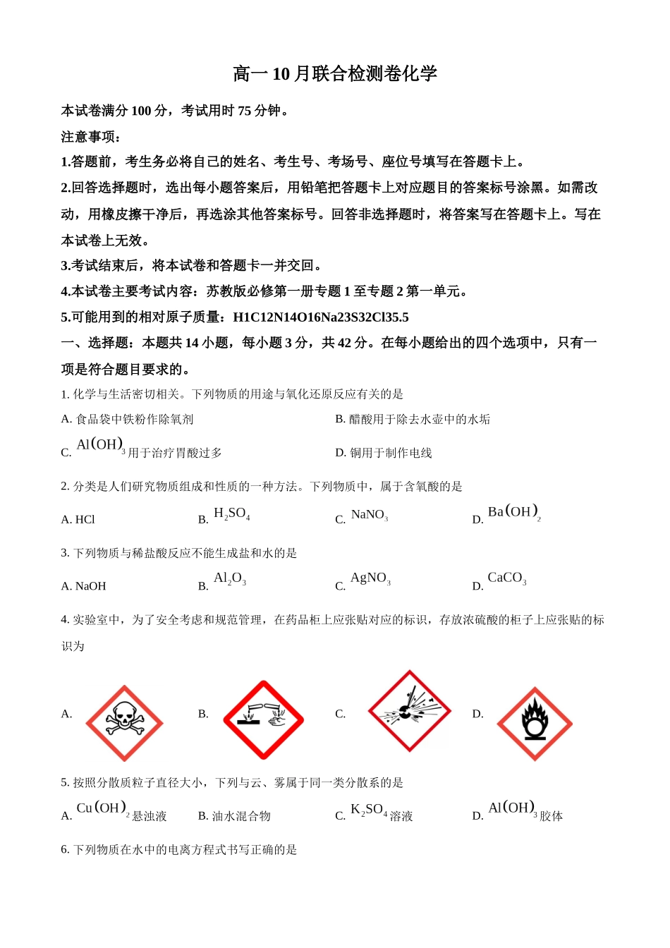 广西部分名校2024-2025学年高一上学期10月联合检测试题 化学含答案.docx_第1页