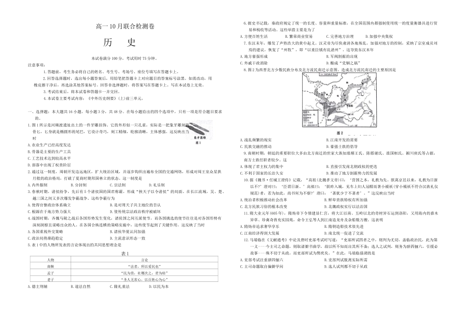 广西部分名校2024-2025学年高一上学期10月联合检测试题 历史试题.docx_第1页
