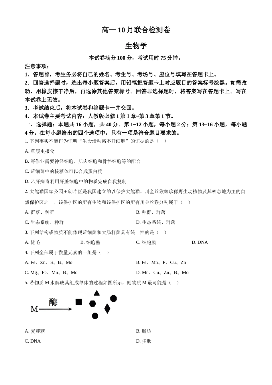 广西部分名校2024-2025学年高一上学期10月联合检测试题 生物含答案.docx_第1页