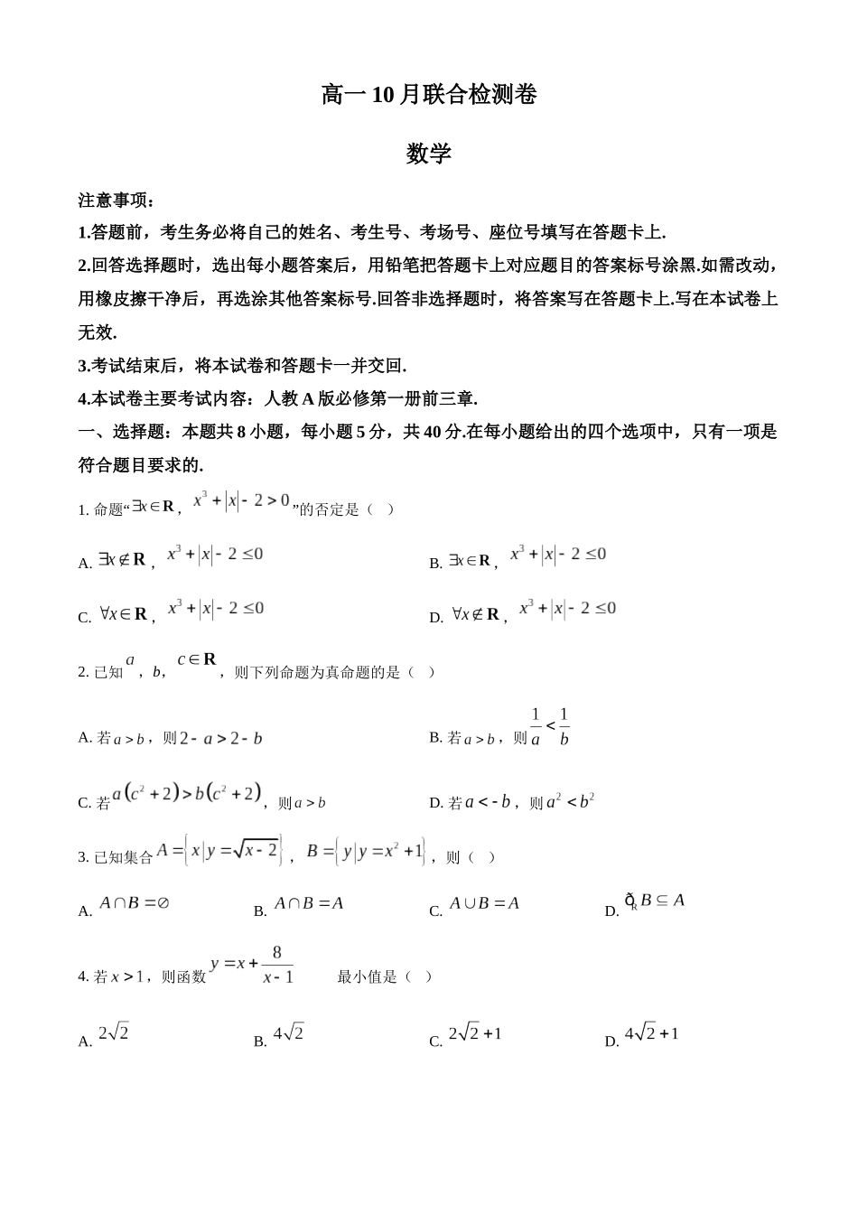广西部分名校2024-2025学年高一上学期10月联合检测试题 数学含答案.docx_第1页