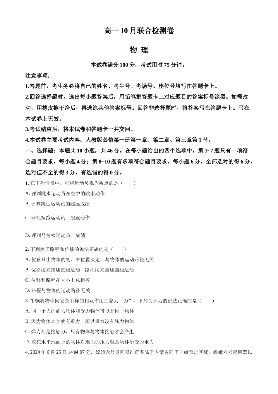 广西部分名校2024-2025学年高一上学期10月联合检测试题 物理含答案.docx_第1页
