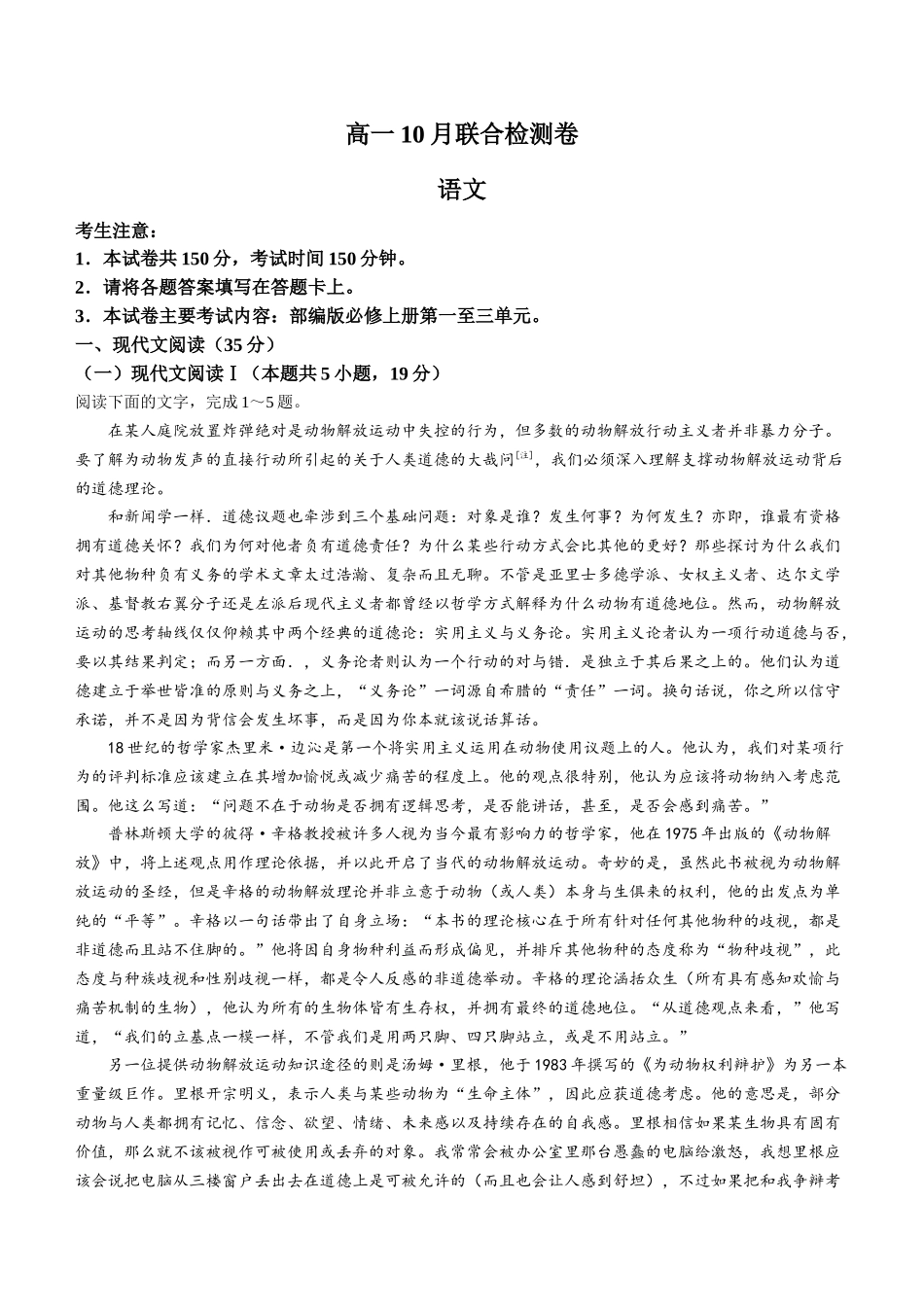广西部分名校2024-2025学年高一上学期10月联合检测试题 语文含答案.docx_第1页