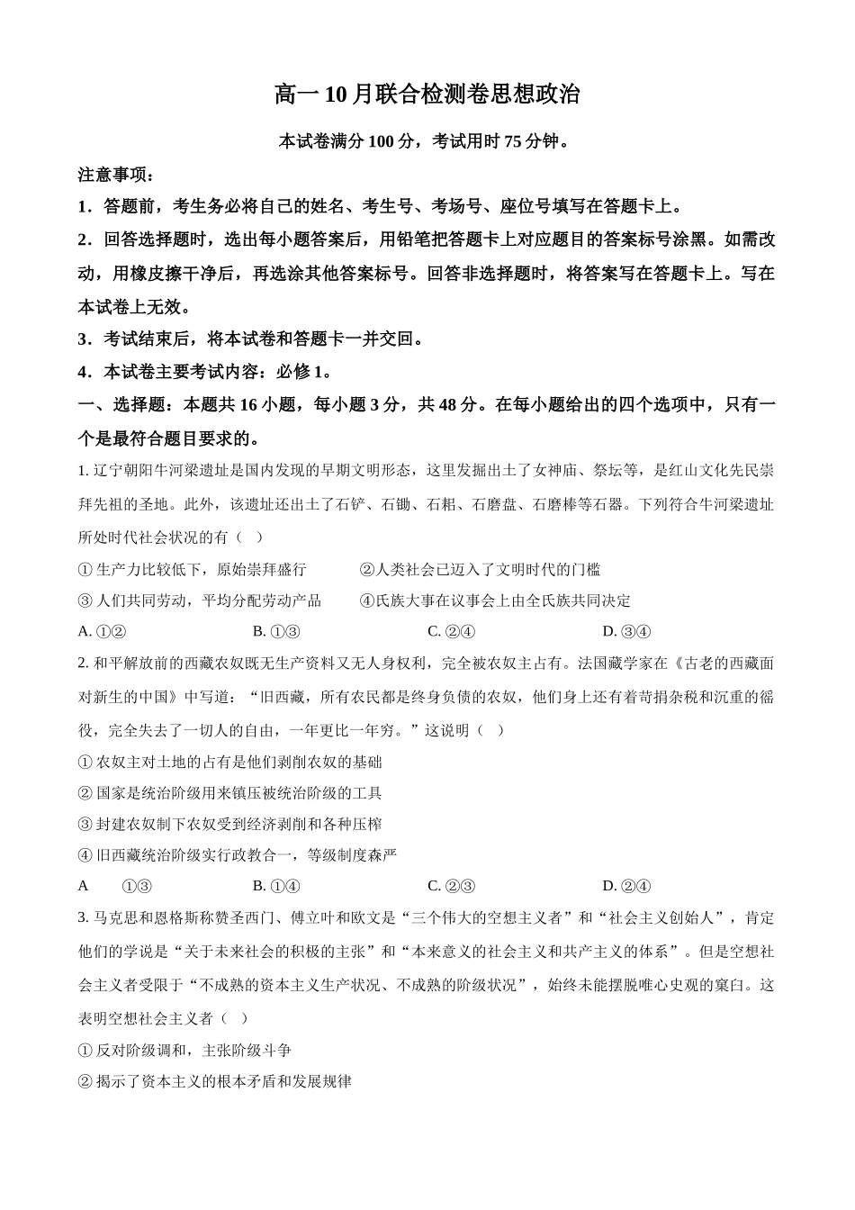 广西部分名校2024-2025学年高一上学期10月联合检测试题 政治含答案.docx_第1页
