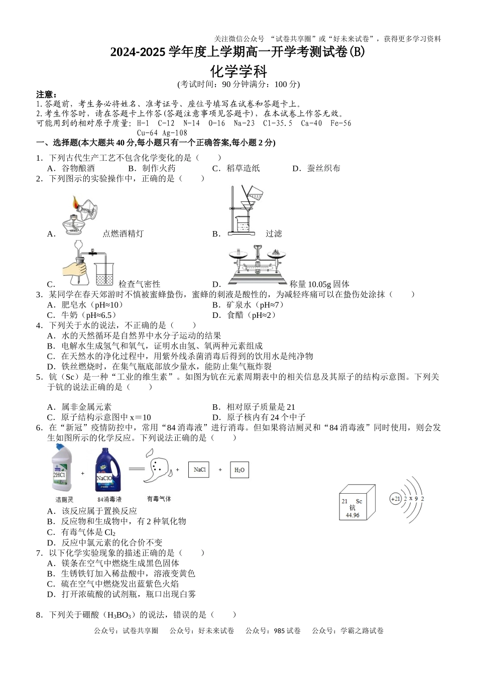 广西崇左市广西大学附属中学2024-2025学年高一上学期开学检测化学试题(B).docx_第1页
