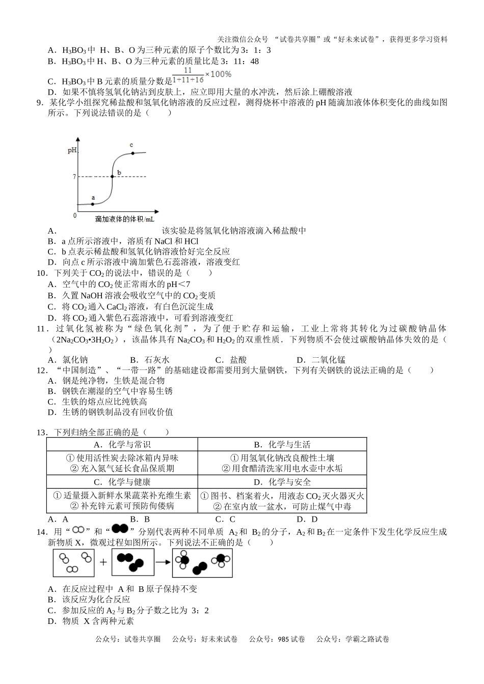 广西崇左市广西大学附属中学2024-2025学年高一上学期开学检测化学试题(B).docx_第2页