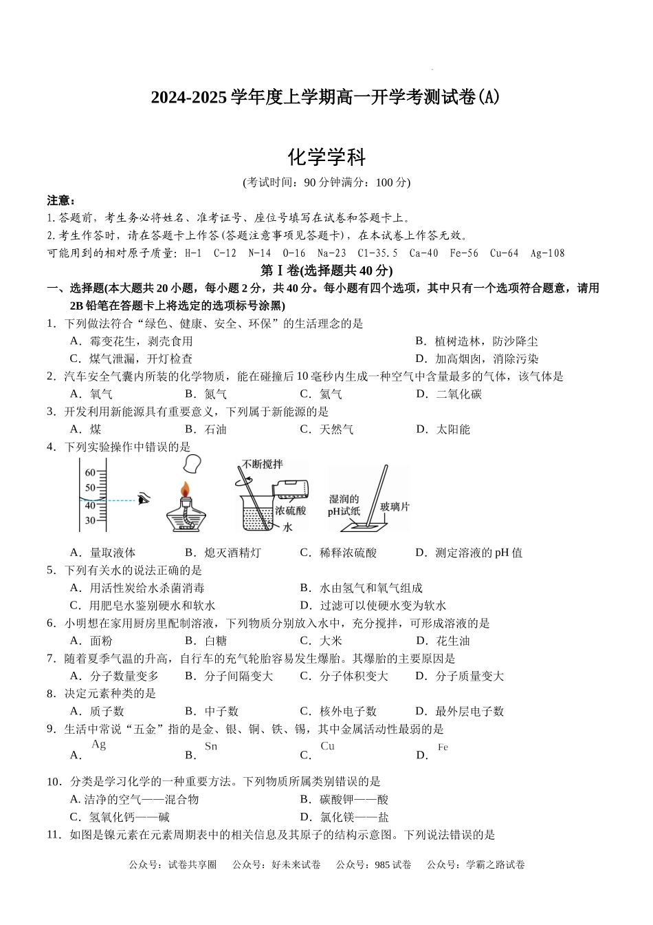 广西省崇左市广西大学附属中学2024-2025学年高一上学期开学检测化学试题(A).docx_第1页