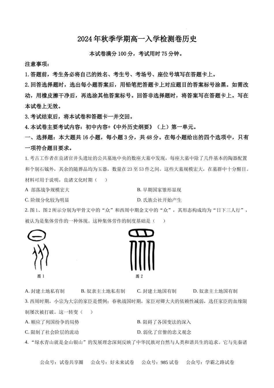 广西壮族自治区名校联盟2024-2025学年高一上学期入学考试历史试题（原卷版）.docx_第1页