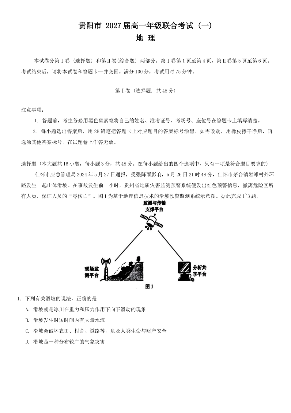 贵州省贵阳市2024-2025学年高一上学期10月联合考试（一） 地理含解析.docx_第1页