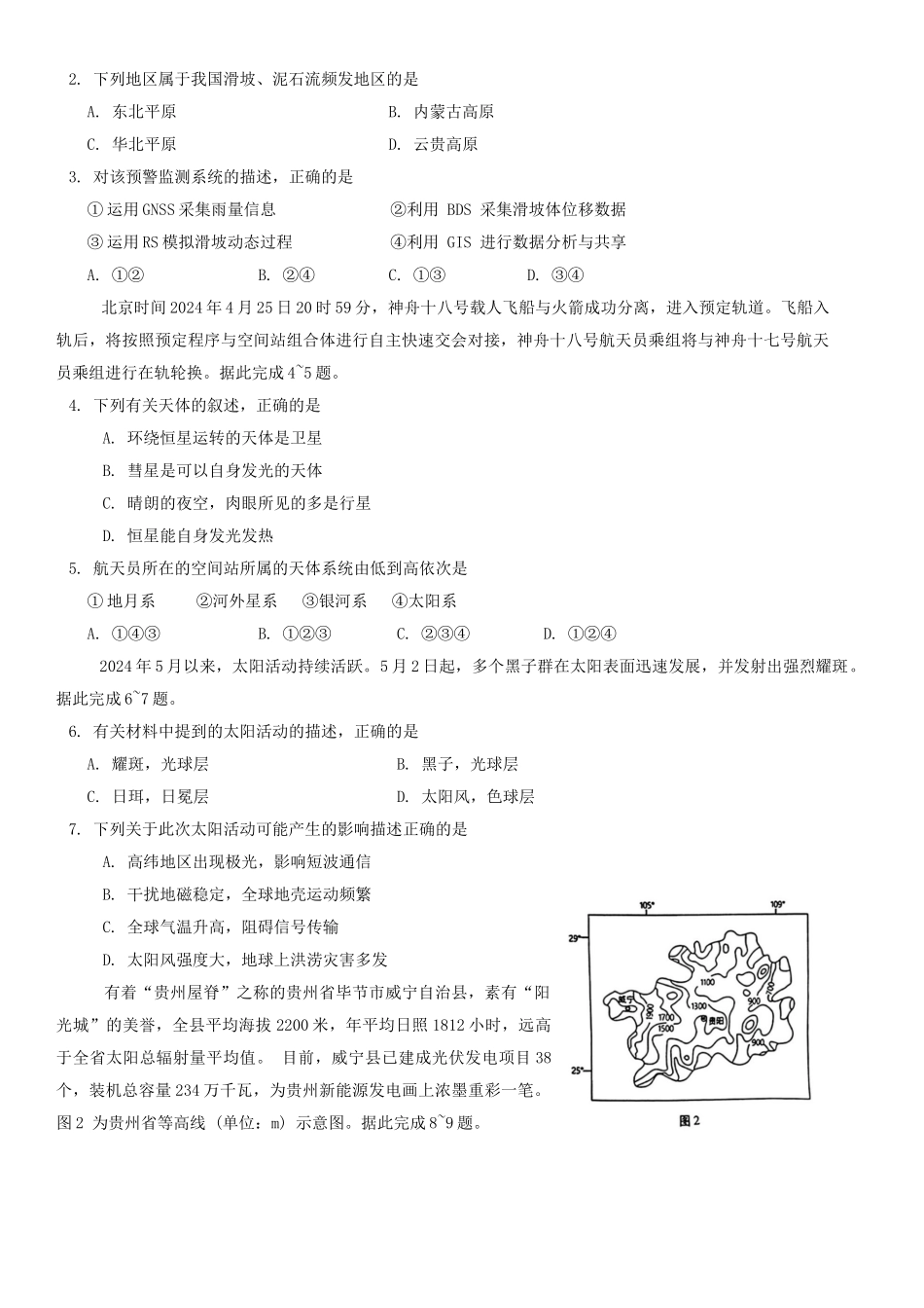 贵州省贵阳市2024-2025学年高一上学期10月联合考试（一） 地理含解析.docx_第2页