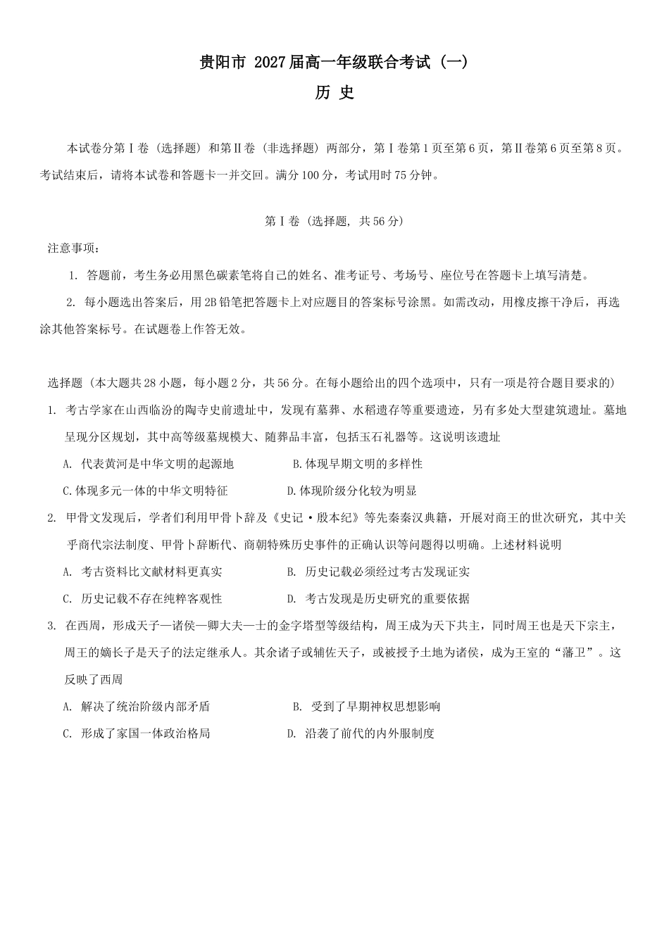贵州省贵阳市2024-2025学年高一上学期10月联合考试（一） 历史含解析.docx_第1页