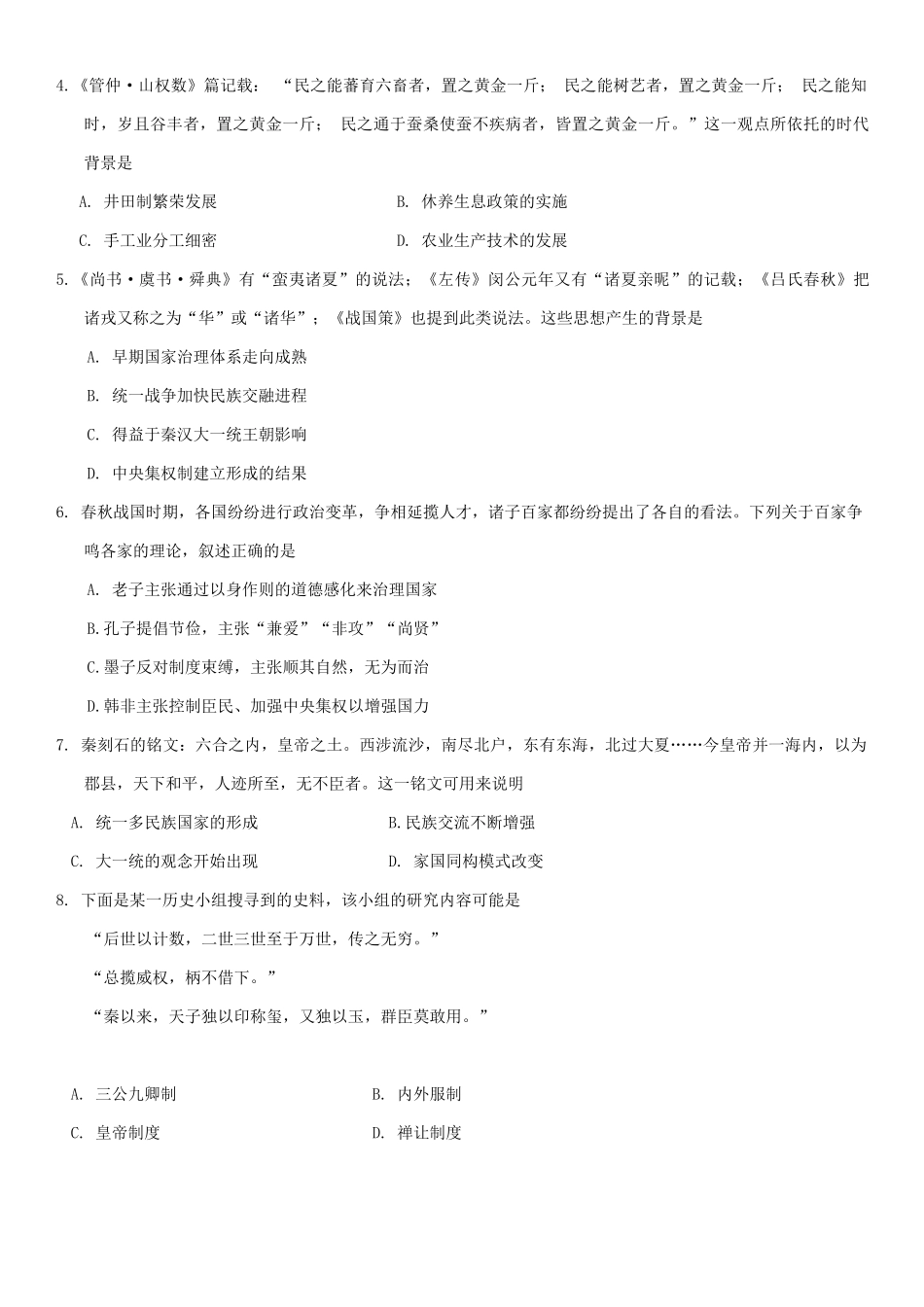 贵州省贵阳市2024-2025学年高一上学期10月联合考试（一） 历史含解析.docx_第2页