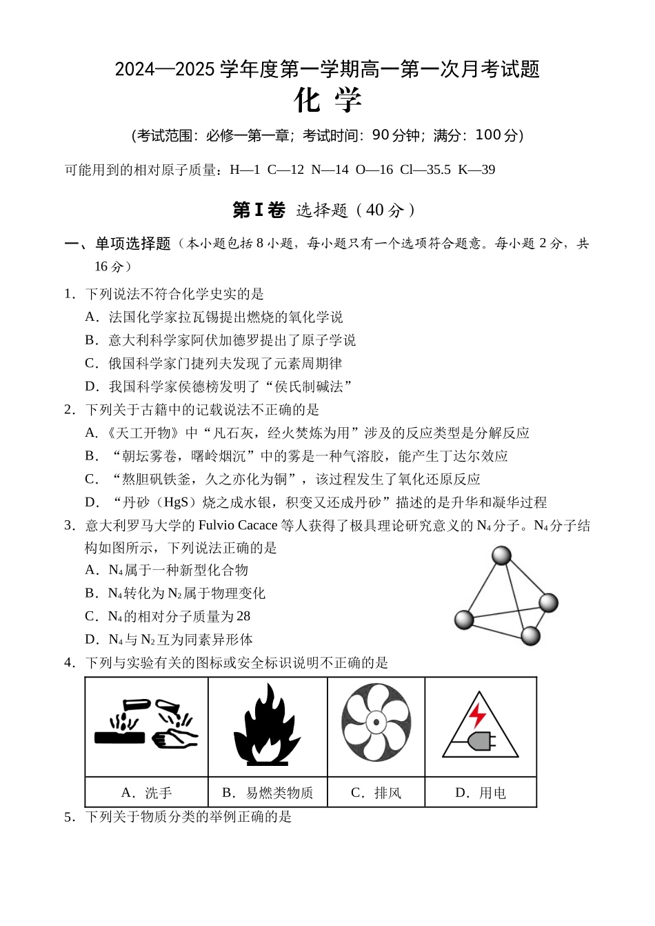 海南省文昌中学2024-2025学年高一上学期第一次月考试题 化学含答案.docx_第1页