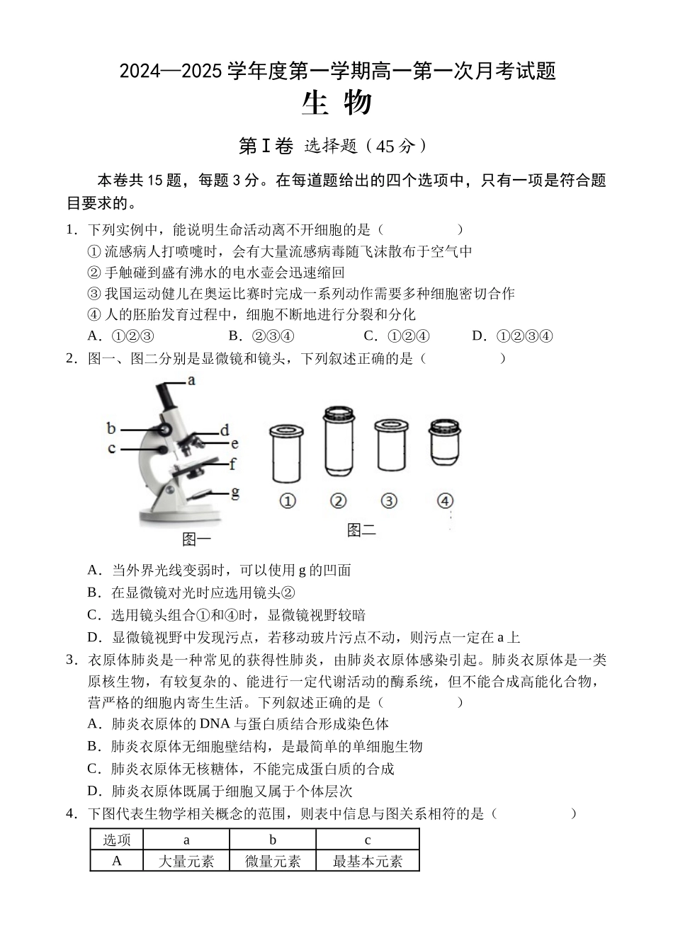 海南省文昌中学2024-2025学年高一上学期第一次月考试题 生物含解析.docx_第1页