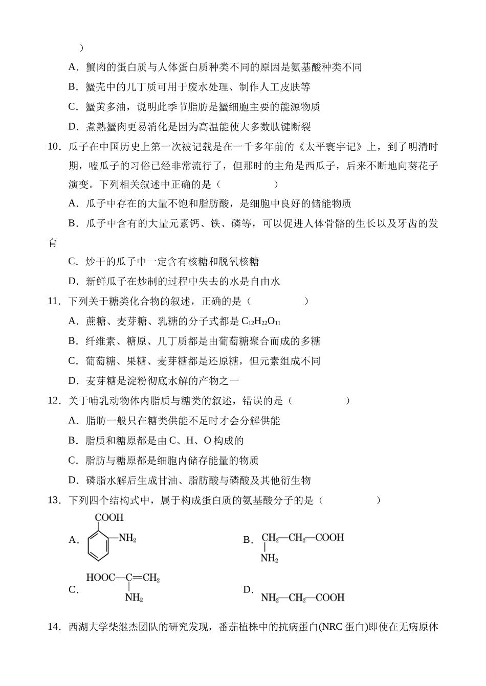 海南省文昌中学2024-2025学年高一上学期第一次月考试题 生物含解析.docx_第3页