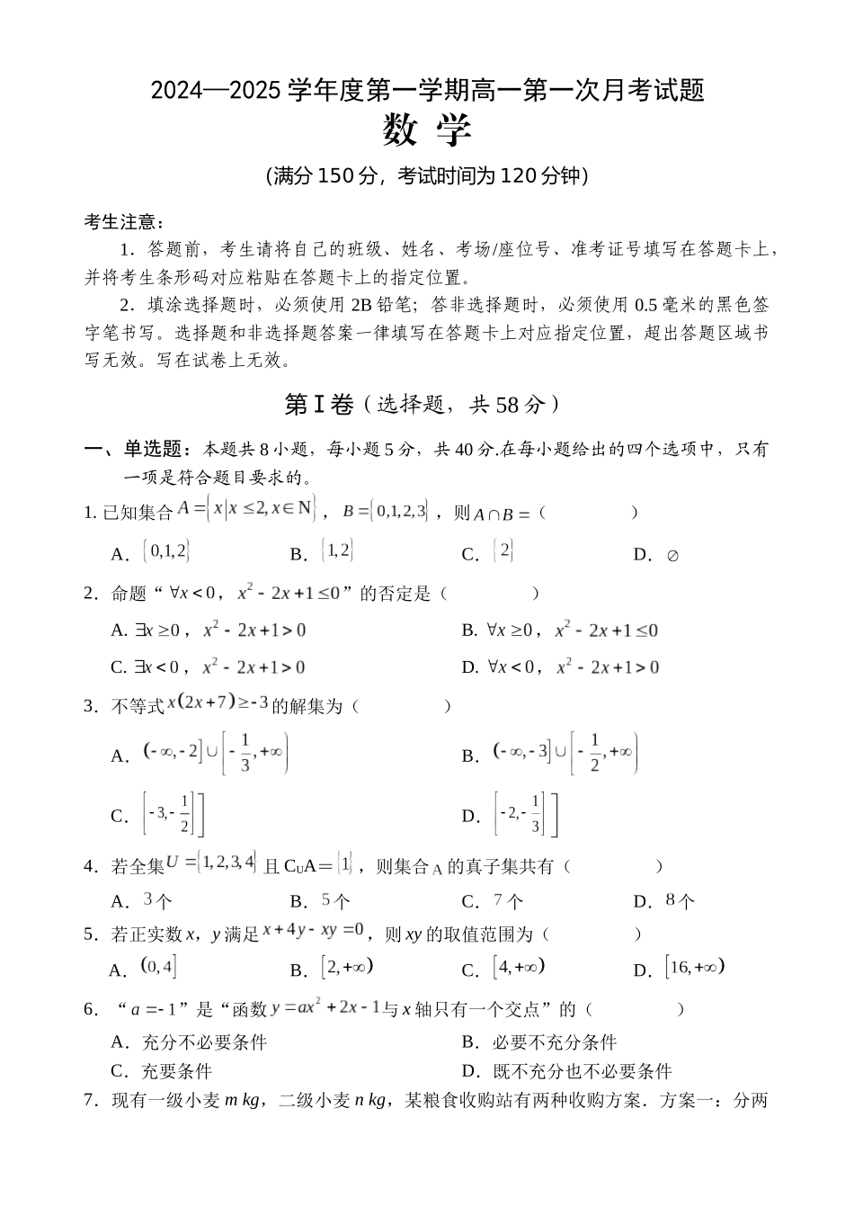 海南省文昌中学2024-2025学年高一上学期第一次月考试题 数学含答案.docx_第1页