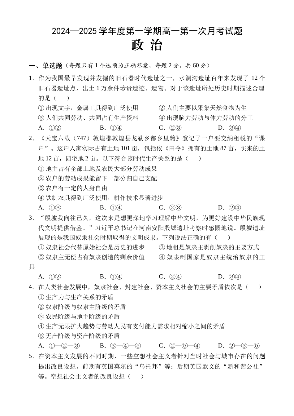 海南省文昌中学2024-2025学年高一上学期第一次月考试题 政治含解析.docx_第1页