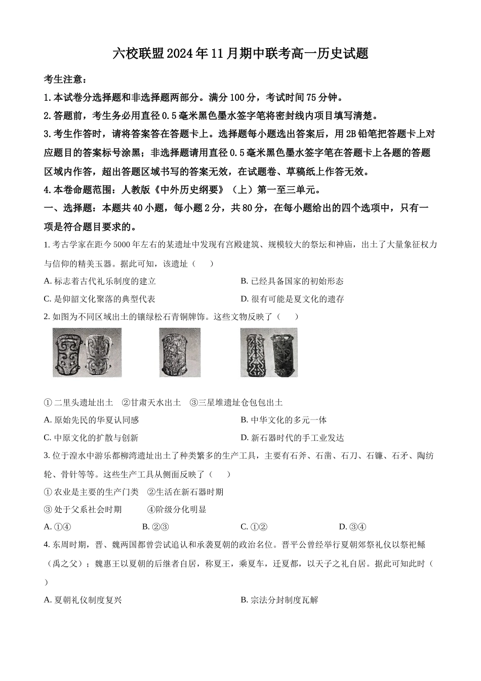 河北省保定市六校联盟2024-2025学年高一上学期11月期中联考试题 历史含答案.docx_第1页