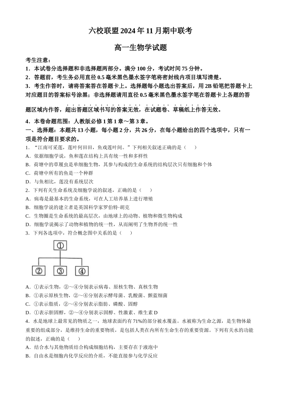 河北省保定市六校联盟2024-2025学年高一上学期11月期中联考试题 生物试题（含答案）.docx_第1页