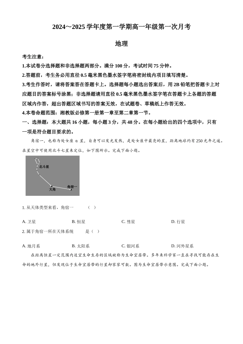 河北省沧州市2024-2025学年高一上学期10月月考地理试题.docx_第1页