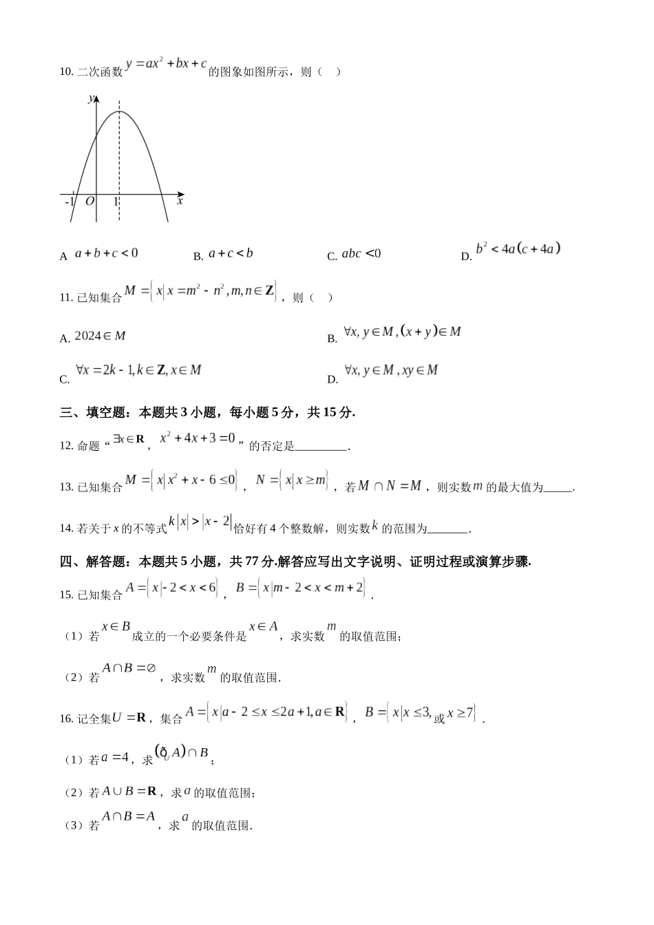 河北省沧州市2024-2025学年高一上学期10月月考数学试题.docx_第3页