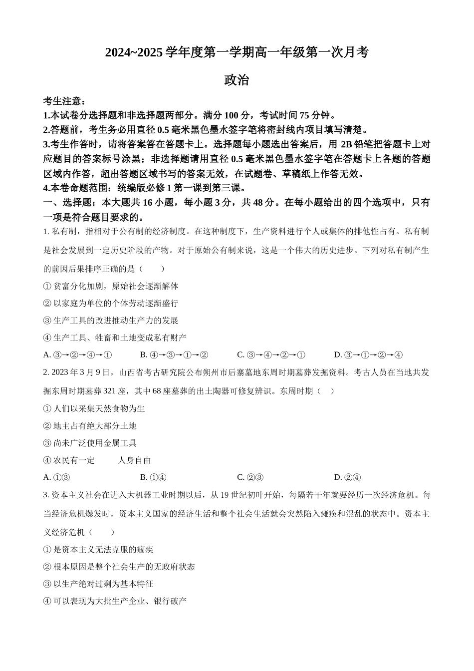 河北省沧州市2024-2025学年高一上学期10月月考政治试题.docx_第1页