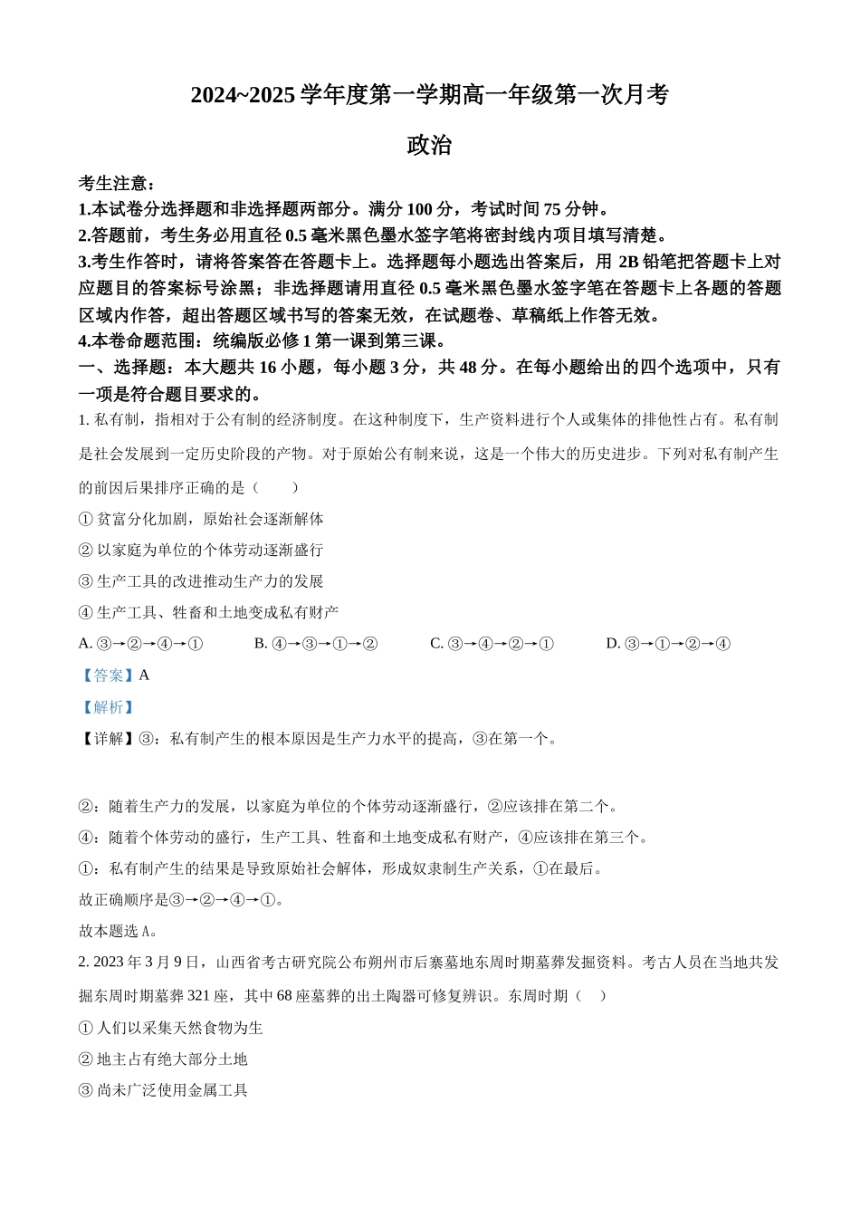 河北省沧州市2024-2025学年高一上学期10月月考政治试题含解析.docx_第1页